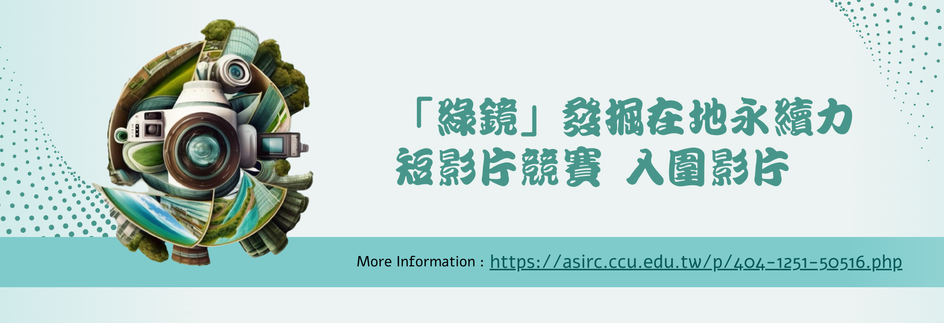 Link to 「綠鏡」發掘在地永續力 短影片競賽  入圍影片